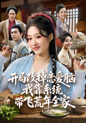 开局改掉恋爱脑,我靠系统带飞荒年全家(60集) 开局改掉恋爱脑,我靠系统带飞荒年全家(60集)短剧全集畅看无门槛