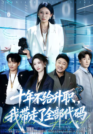 十年不给升职,我带走了全部代码(60集) 十年不给升职,我带走了全部代码(60集)短剧全剧终合集放送