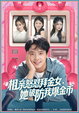 相亲怒怼拜金女,她破防我爆金币(80集) 相亲怒怼拜金女,她破防我爆金币(80集)短剧超清全集在线看