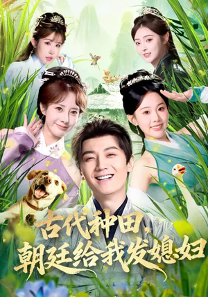 古代种田,朝廷给我发媳妇(81集) 古代种田,朝廷给我发媳妇(81集)短剧完结篇全集连播