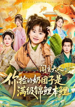 阁主大人,你捡的奶团子是满级锦鲤本鲤(70集) 阁主大人,你捡的奶团子是满级锦鲤本鲤(70集)短剧合集导演剪辑版