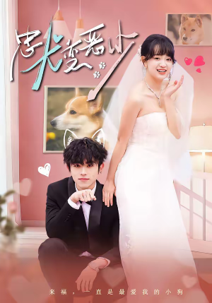 惊！我家来福变恶少了＆忠犬变恶少（80集）短剧高分全集在线刷