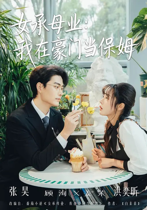 女承母业:我在豪门当保姆(68集) 女承母业:我在豪门当保姆(68集)短剧全集连看不停歇