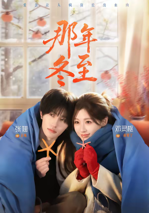 那年冬至(81集) 那年冬至(81集)短剧全剧终在线连看