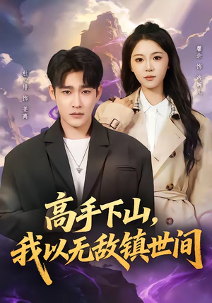 高手下山,我以无敌镇世间(80集) 高手下山,我以无敌镇世间(80集)短剧全集解锁零收费