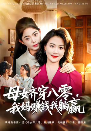 母女齐穿八零,我妈赚钱我躺赢(80集) 母女齐穿八零,我妈赚钱我躺赢(80集)短剧终篇全集限免看