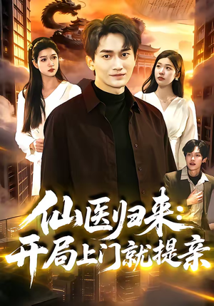 仙医归来:开局上门就提亲(101集) 仙医归来:开局上门就提亲(101集)短剧全剧终限免合集