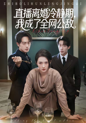 直播离婚冷静期,我成了全网公敌(70集) 直播离婚冷静期,我成了全网公敌(70集)短剧全集解锁零收费