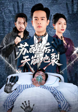 苏醒后，天崩地裂（70集）短剧大结局连更全集