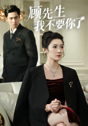 顾先生我不要你了(51集) 顾先生我不要你了(51集)短剧宝藏全集限免看