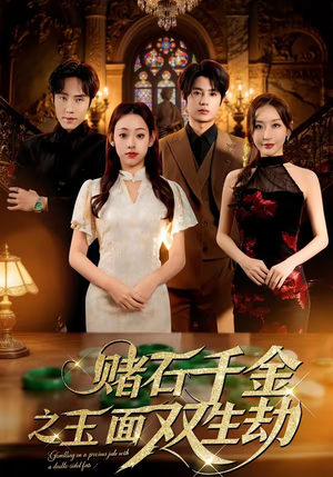 赌石千金之玉面双生劫（45集）短剧结局合集限免刷