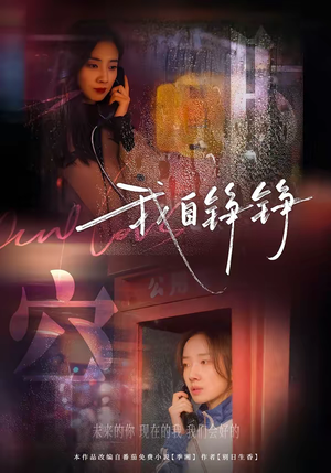 我自铮铮（51集）短剧全集特惠限时看