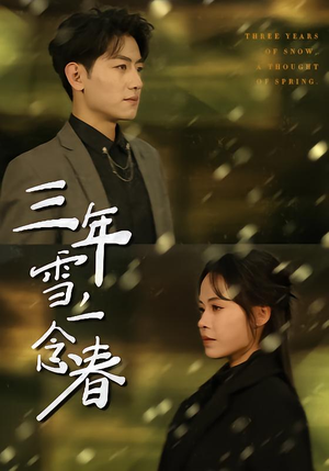 三年雪，一念春（70集）短剧爆款全集在线播