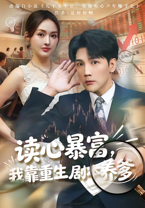 读心暴富，我靠重生剧本养爹（81集）短剧全剧终高清放送
