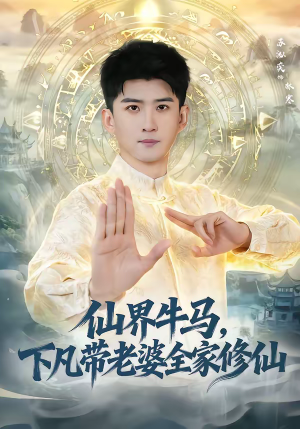 仙界牛马,下凡带老婆全家修仙(60集) 仙界牛马,下凡带老婆全家修仙(60集)短剧大结局限免特辑