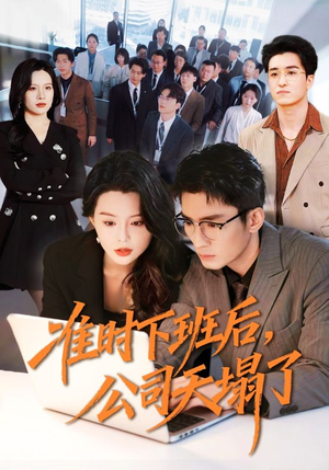 准时下班后,公司的天塌了(75集) 准时下班后,公司的天塌了(75集)短剧大结局合集放送