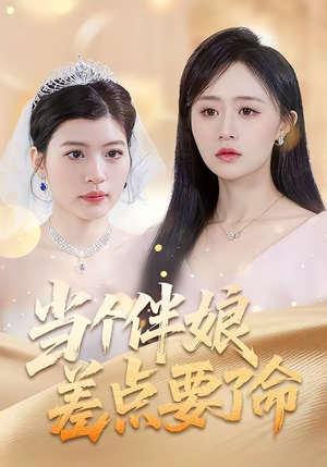 当个伴娘差点要了命（30集）短剧大结局连更全集