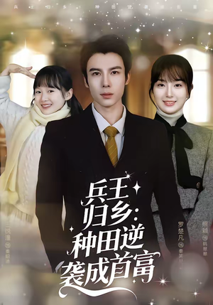 兵王归乡:种田逆袭成首富(81集) 兵王归乡:种田逆袭成首富(81集)短剧全集热力排行榜之一
