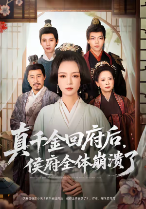 真千金回府后，侯府全体崩溃了（70集）短剧最终回限免畅看