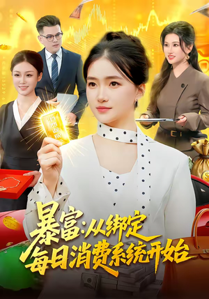 暴富：从绑定每日消费系统开始（98集）短剧合集蓝光画质