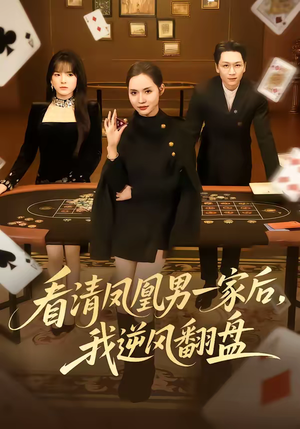 看清凤凰男一家后,我逆风翻盘(70集) 看清凤凰男一家后,我逆风翻盘(70集)短剧完整版全集放送