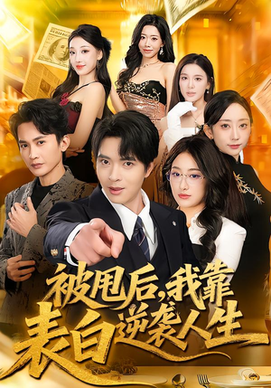 被甩后，我靠表白逆袭人生（73集）短剧爆款全集在线播