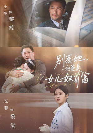 别惹她，她爸是女儿奴首富（74集）短剧最终回限免畅看