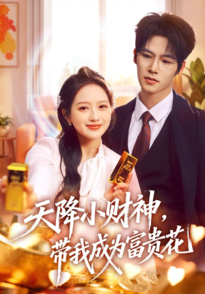 天降小财神,带我成为富贵花(71集) 天降小财神,带我成为富贵花(71集)短剧结局合集限免刷