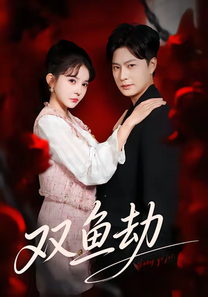 双鱼劫(68集) 双鱼劫(68集)短剧完结篇全集连播