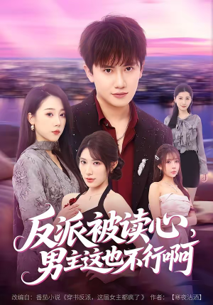 反派被读心，男主这也不行啊（61集）短剧完结篇全集连播