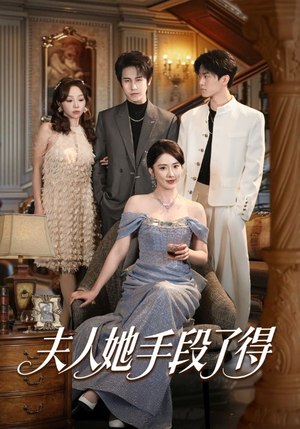 夫人她手段了得（82集）短剧全集解锁零收费