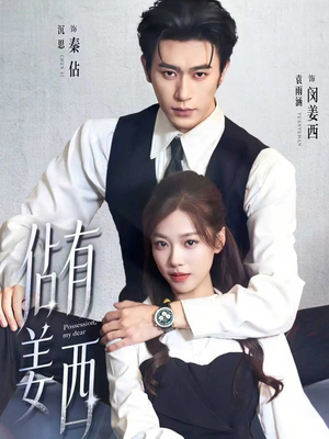 佔有姜西（100集）短剧全集热力排行榜之一