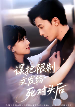 误把限制文发给死对头后（62集）短剧大结局连更全集