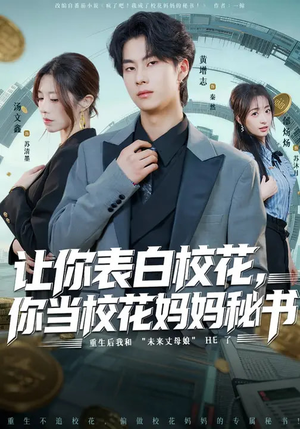 让你表白校花,你当校花妈妈秘书(86集) 让你表白校花,你当校花妈妈秘书(86集)短剧结局合集限免刷