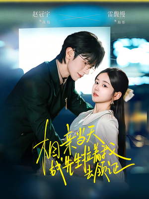 相亲当天战先生拉着我去领证（60集）短剧全集幕后花絮版