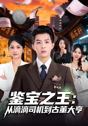 鉴宝之王:从滴滴司机到古董大亨(80集) 鉴宝之王:从滴滴司机到古董大亨(80集)短剧全集畅看无门槛