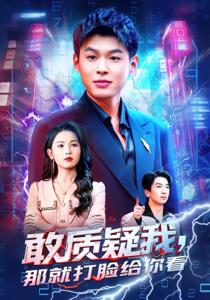 敢质疑我,那就打脸给你看(77集) 敢质疑我,那就打脸给你看(77集)短剧合集彩蛋完整版