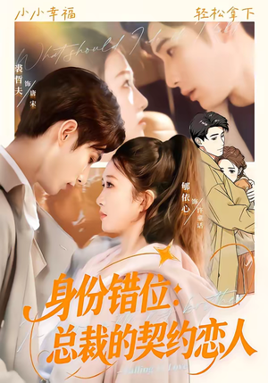 身份错位:总裁的契约恋人(50集) 身份错位:总裁的契约恋人(50集)短剧全季限免大放送