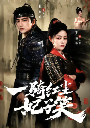 一骑红尘妃子笑(66集) 一骑红尘妃子笑(66集)短剧完结全集限免刷