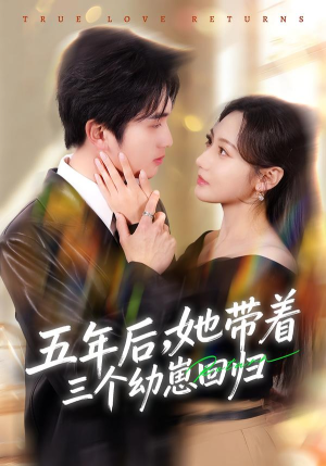 五年后,她带着三个幼崽回归(80集) 五年后,她带着三个幼崽回归(80集)短剧全剧终合集放送