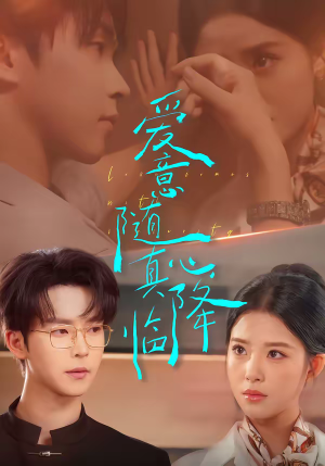 爱意随真心降临（38集）短剧合集杜比音效版