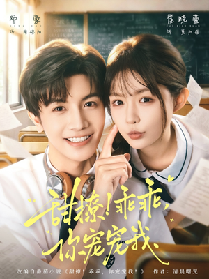 甜撩!乖乖,你宠宠我(81集) 甜撩!乖乖,你宠宠我(81集)短剧高分全集在线刷