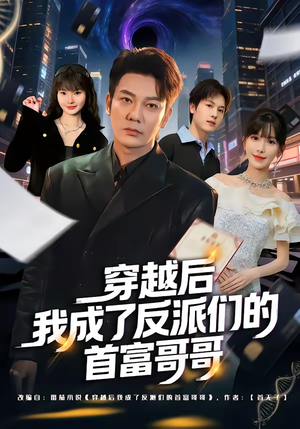 穿越后我成了反派们的首富哥哥(79集) 穿越后我成了反派们的首富哥哥(79集)短剧爆款全集在线播