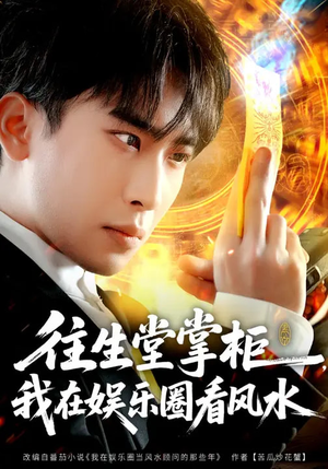 往生堂掌柜,我在娱乐圈看风水(80集) 往生堂掌柜,我在娱乐圈看风水(80集)短剧最终章免费合集