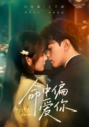 命中偏爱你（58集）短剧全集无删完整版