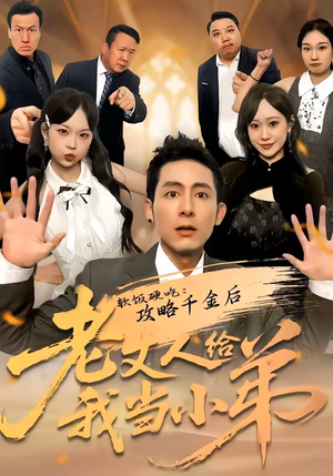 软饭硬吃:攻略千金后老丈人给我当小弟(81集) 软饭硬吃:攻略千金后老丈人给我当小弟(81集)短剧结局篇全集直通