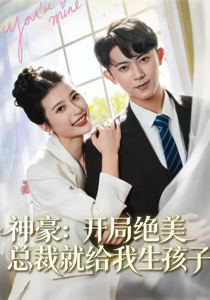 神豪:开局绝美总裁就给我生孩子(67集) 神豪:开局绝美总裁就给我生孩子(67集)短剧合集彩蛋完整版