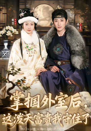 掌掴外室后,这泼天富贵我守住了(59集) 掌掴外室后,这泼天富贵我守住了(59集)短剧全剧终合集放送