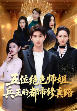 五位绝色师姐，兵王的都市修真路（80集）短剧全集高清完整版