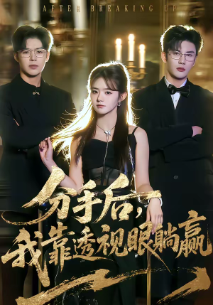 分手后,我靠透视眼躺赢(89集) 分手后,我靠透视眼躺赢(89集)短剧高分全集在线刷